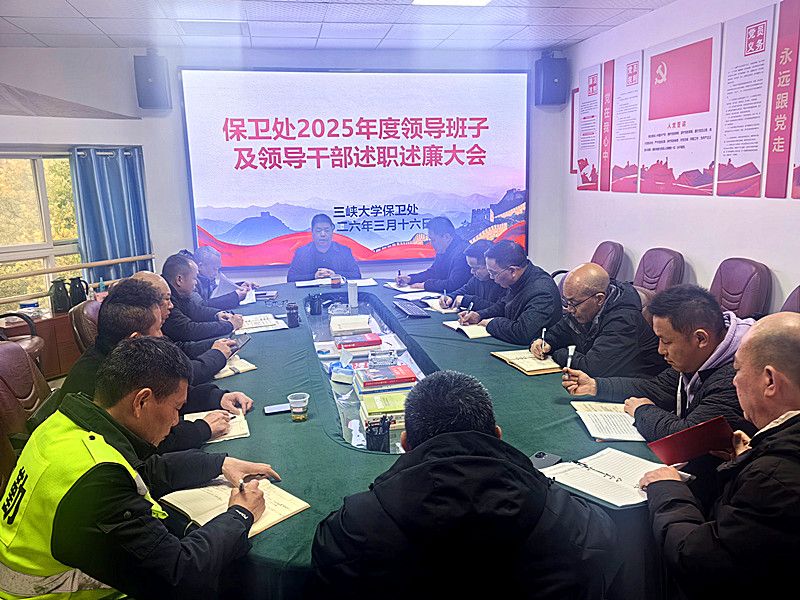 保卫处召开2025年度领导班子...